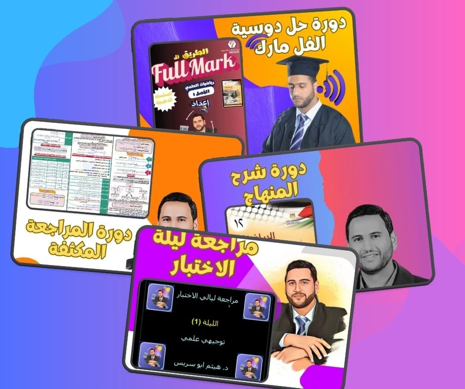 دورات الرياضيات مع د. هيثم
