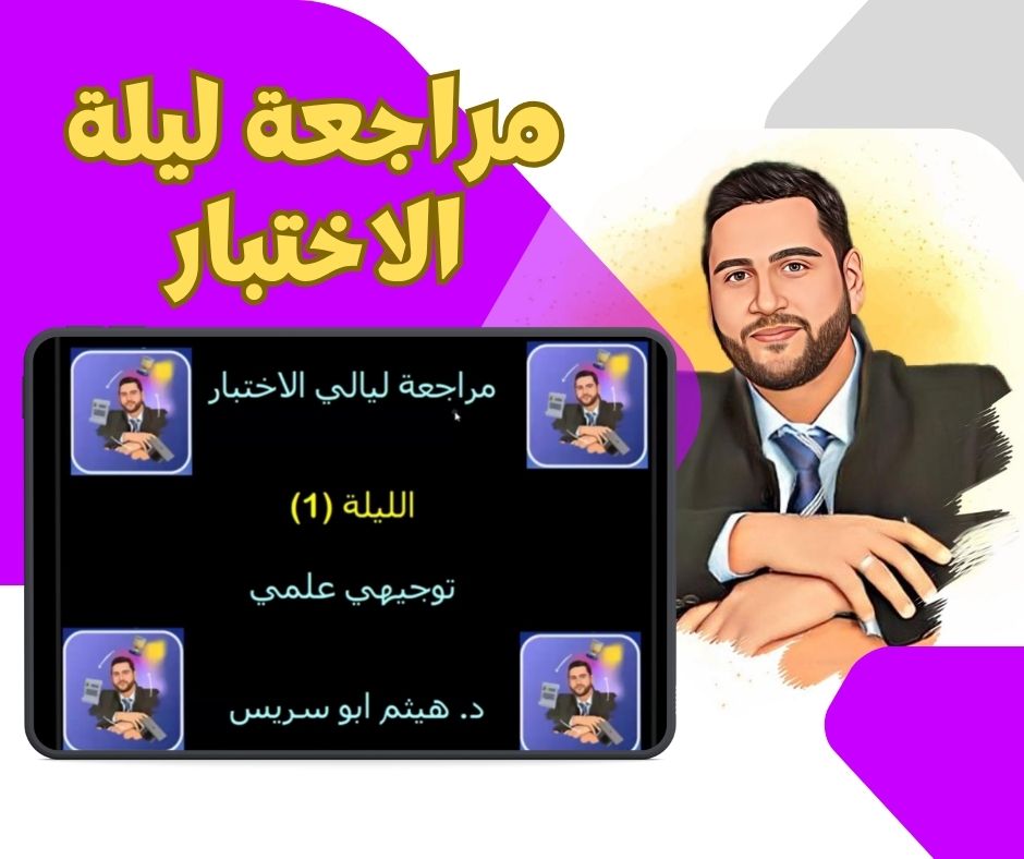 مراجعة ليلة الاختبار