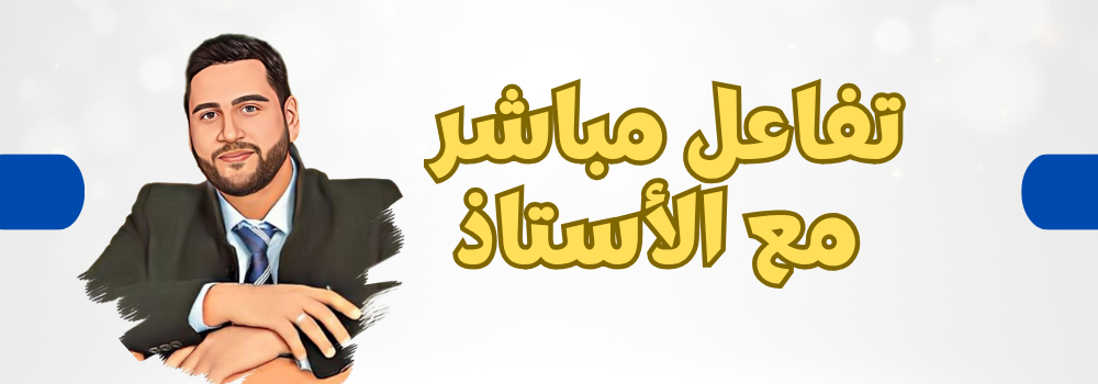 تفاعل مباشر مع الأستاذ