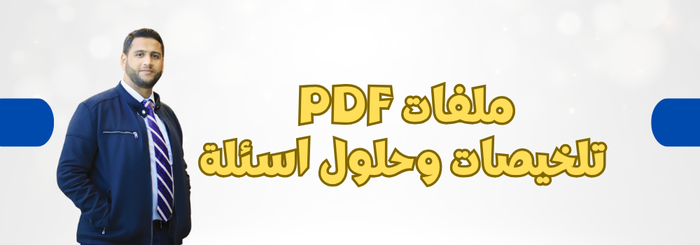 لكل درس ملفات PDF