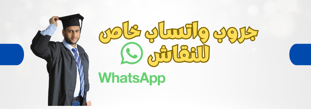 جروب واتساب خاص للنقاش