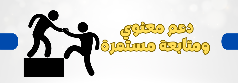 دعم نفسي ومعنوي