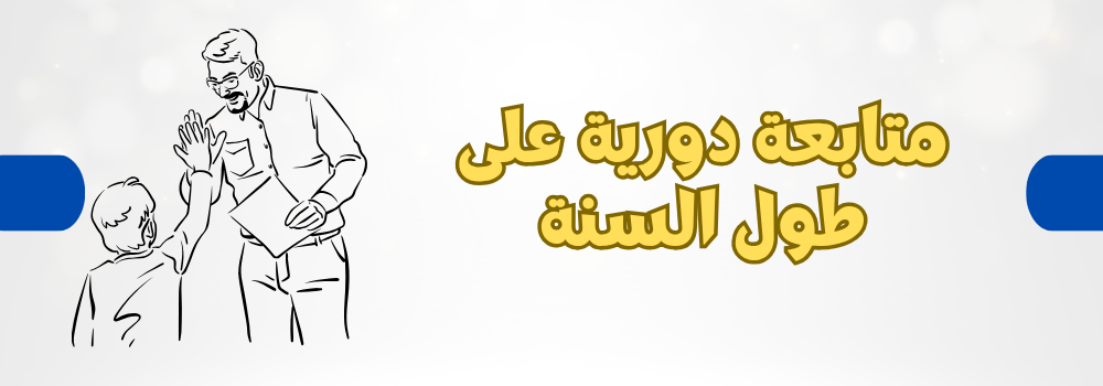 متابعة مستمرة طوال السنة