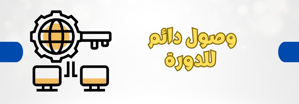 وصول دائم للدورة