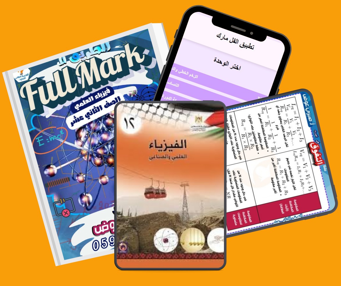 دورات الفيزياء مع أ. صبري