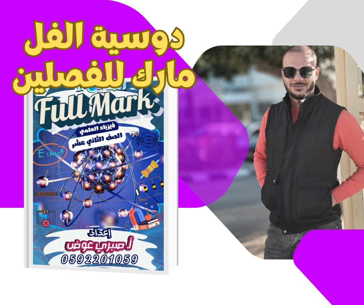 تطبيق الفل مارك للفيزياء