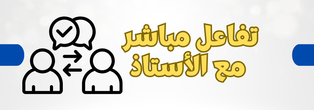 تفاعل مباشر مع الأستاذ
