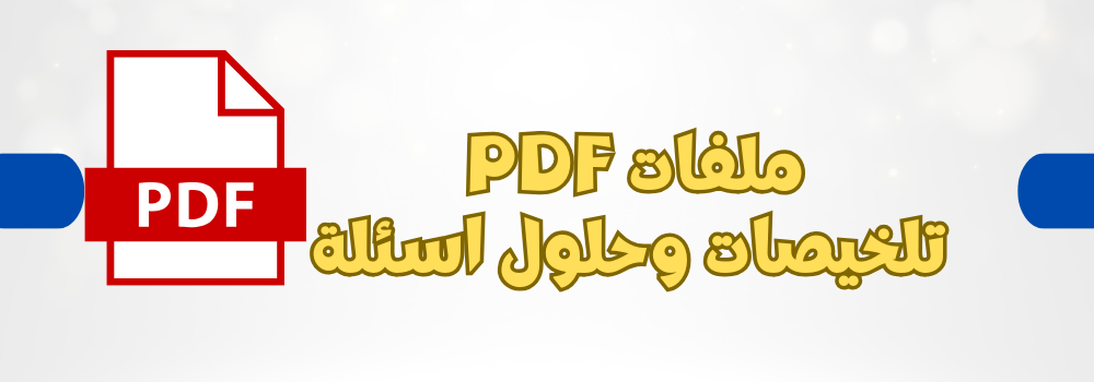ملفات PDF لكل درس