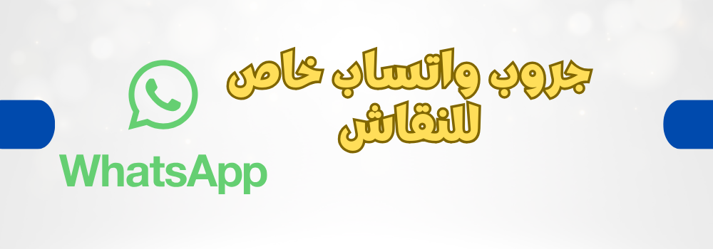 جروب واتساب خاص للنقاش