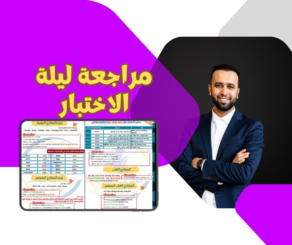 ليلة مراجعة الاختبار